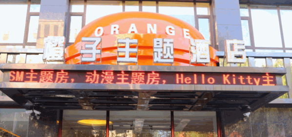 橙子艺术主题酒店